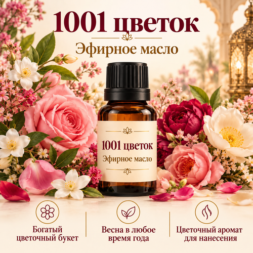 1001 цветок — эфирное масло — Истина и Исцеление